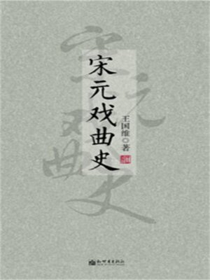 cover image of 宋元戏曲史